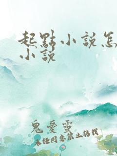起点小说怎么写小说