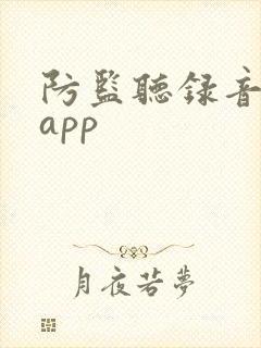 防监听录音卫士app