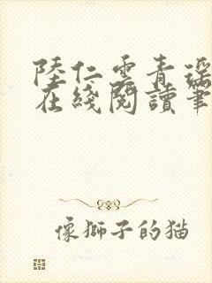 陆仁云青瑶小说在线阅读笔趣阁