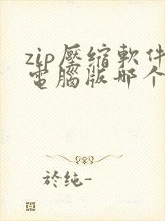 zip压缩软件电脑版哪个好