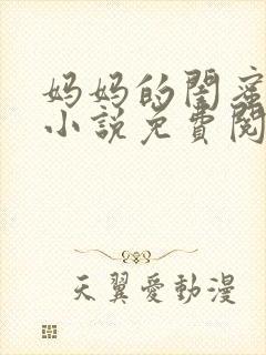 妈妈的闺蜜林姨小说免费阅读全文