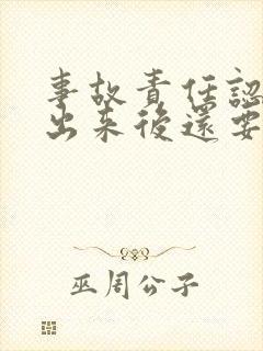 事故责任认定书出来后还要去交警队吗