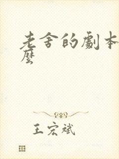 老舍的剧本有什么