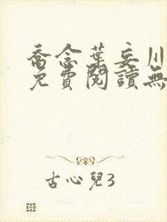 乔念叶妄川全文免费阅读无弹窗笔趣阁