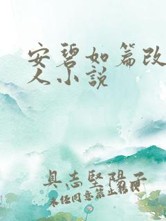 安碧如篇改编同人小说