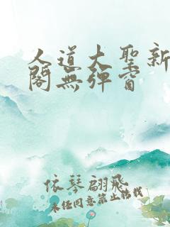 人道大圣新笔趣阁无弹窗