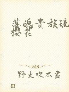 落魄贵族琉璃川樱花