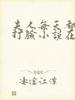 夫人每天都在线打脸小说在哪里看