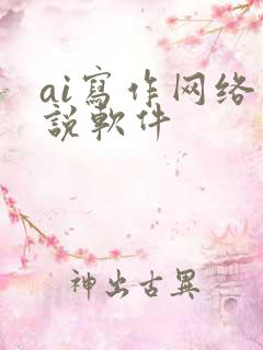 ai写作网络小说软件