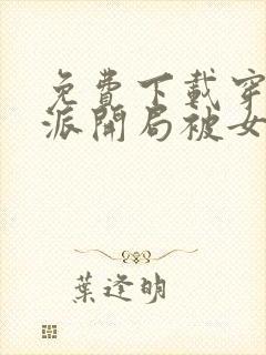 免费下载穿书反派开局被女主偷听心声