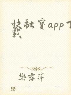 快融宝app下载