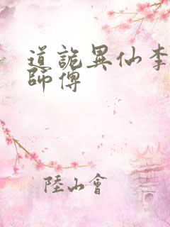 道诡异仙李火旺师傅