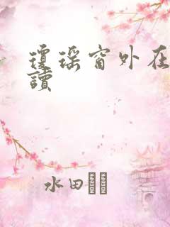 琼瑶窗外在线阅读