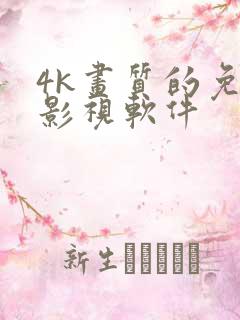 4k画质的免费影视软件