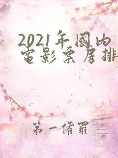 2021年国内电影票房排行榜前十名