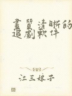 画质清晰的免费追剧软件