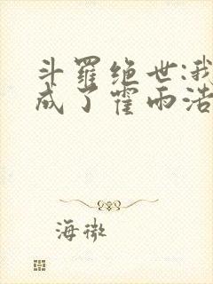 斗罗绝世:我,成了霍雨浩小说