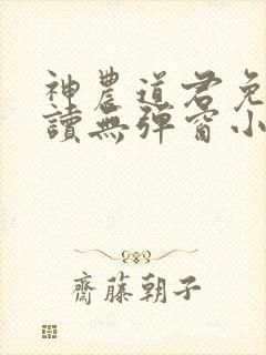 神农道君免费阅读无弹窗小说