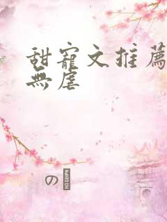 甜宠文推荐巨甜无虐