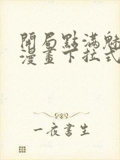 开局点满魅力值漫画下拉式六漫画