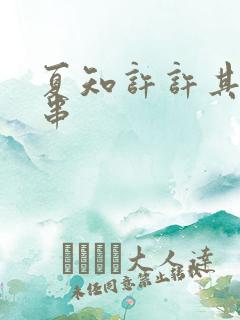 夏知许许其琛客串