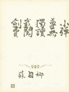 剑武独尊小说免费阅读无弹窗