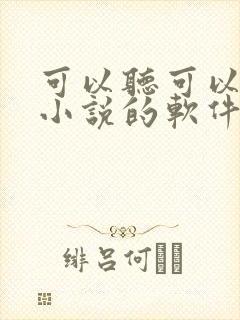 可以听可以看的小说的软件