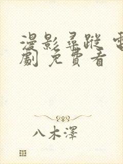 漫影寻踪 电视剧 免费看