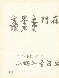 玄界之门在线阅读免费