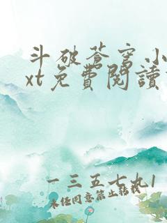 斗破苍穹小说txt免费阅读下载