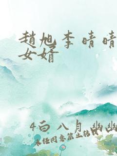 赵旭李晴晴超级女婿