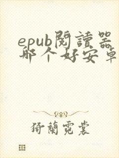 epub阅读器哪个好安卓