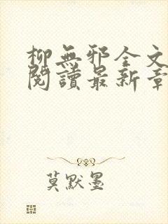 柳无邪全文免费阅读最新章节