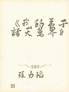 《我的弟子遍布诸天万界》动漫