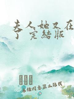 夫人她又在虐渣了 完结版