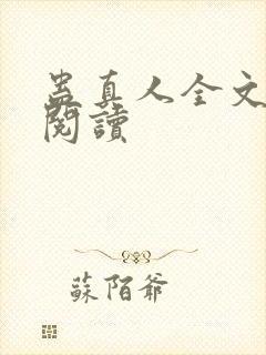 蛊真人全文在线阅读