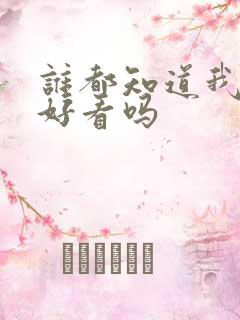 谁都知道我爱你好看吗