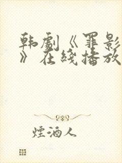 韩剧《罪影权杀》在线播放免费观看