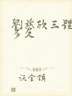 刘慈欣三体写了多久