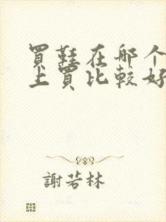 买鞋在哪个软件上买比较好