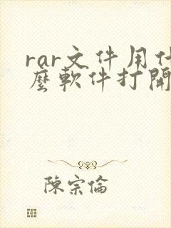 rar文件用什么软件打开