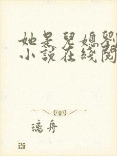 她是儿媳刘大壮小说在线阅读全文无弹窗