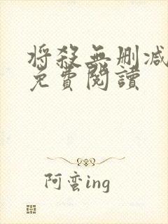 将杀无删减漫画免费阅读