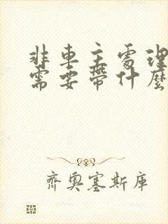 非车主处理违章需要带什么证件