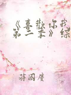 《喜欢你我也是第二季》综艺