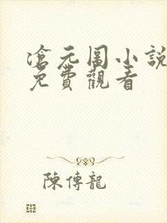 沧元图小说在线免费观看