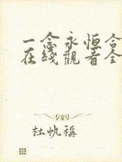 一念永恒合集篇在线观看全集免费播放