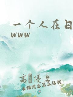 一个人在日本看www