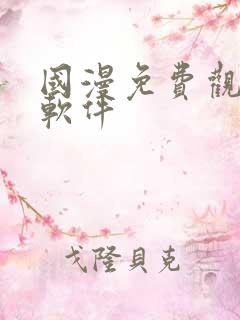 国漫免费观看的软件