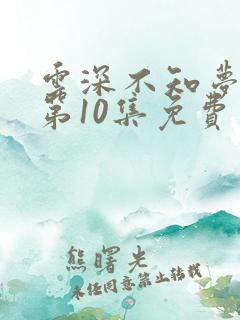 云深不知梦在线第10集免费看